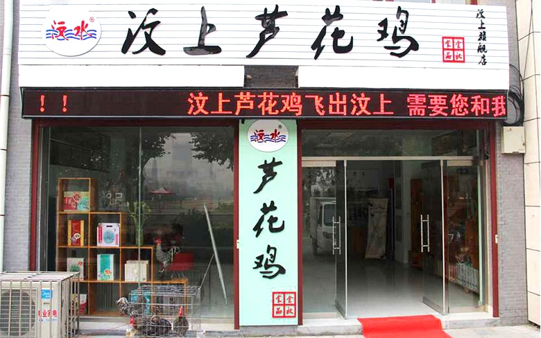 汶水蘆花雞旗艦店