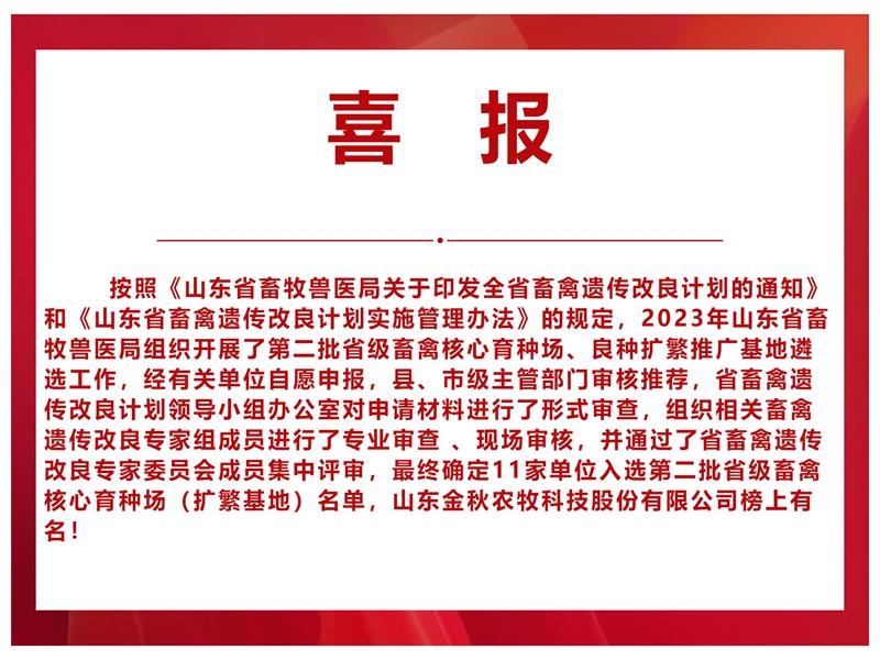 【喜報(bào)】山東金秋農(nóng)牧科技股份有限公司入選山東省第二批省級畜禽核心育種場（擴(kuò)繁基地）名單 